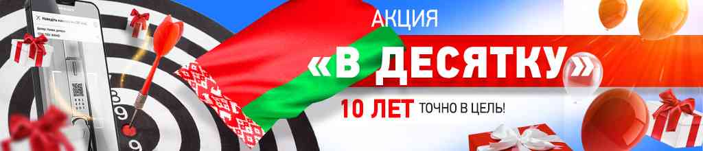 Акция «В десятку!» для дилеров и монтажников Беларуси!