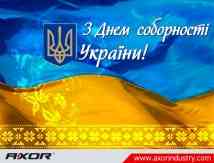 Поздравление с Днем соборности Украины.