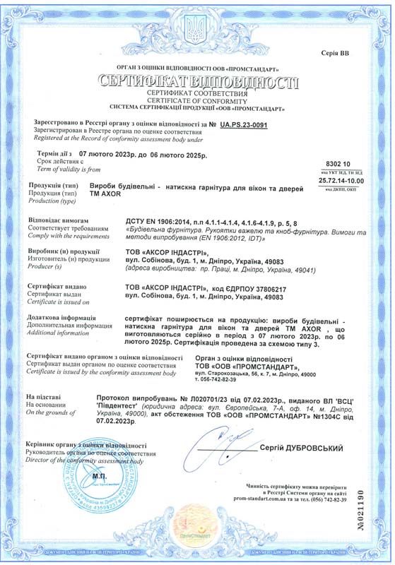 Сертифікат ДСТУ <br>натискна гарнітура для вікон та дверей ТМ АХOR
