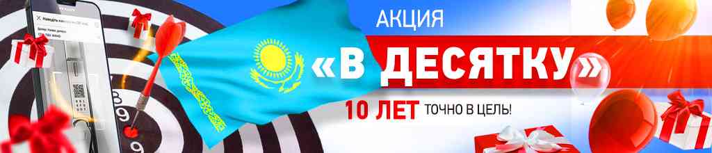 Акция «В десятку!» для дилеров и монтажников Казахстана!