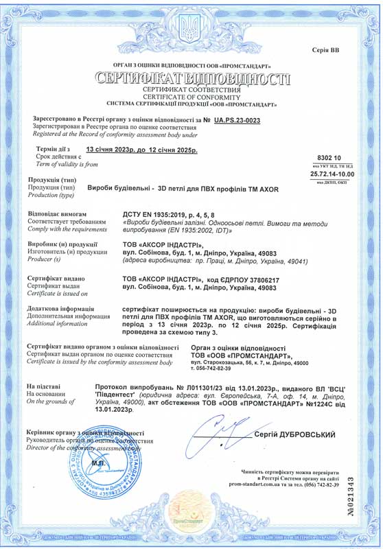 Сертифікат ДСТУ <br> 3Д петель для ПВХ профілів