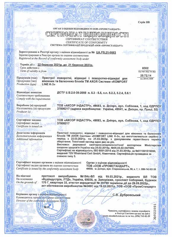 Сертифікат ДСТУ  <br> (Komfort Line K-3)