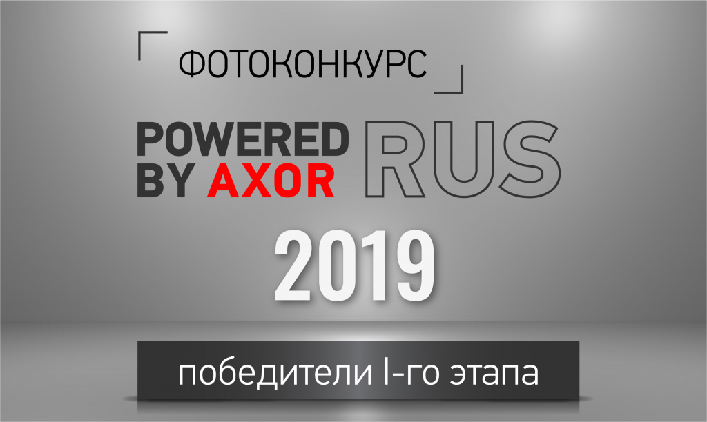 POWERED_BY_AXOR_RUS_1_2019-05.jpg